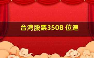 台湾股票3508 位速